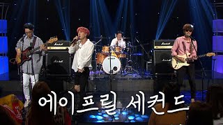[이야기콘서트 休] 관객에게 '행복'과 '위로' 의 감정을 선물하는 밴드 에이프릴 세컨드 | KBS대구 170605