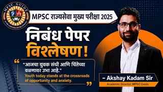 MPSC State Services 2025 Essay Paper Deep Analysis: राज्यसेवा परीक्षा 2025 निबंध पेपर विश्लेषण