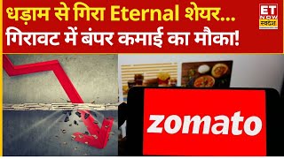 Eternal shares fall | Explained | धड़ाम हुआ Eternal Stock! Experts से समझिए क्या करें? |Zomato Stock