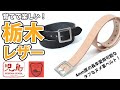 栃木レザーを使用した肉厚ベルトのご紹介！経年変化を見せる育てて楽しいアイテムです！　児島ジーンズ【公式】