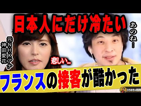 【ひろゆき×神田愛花】フランス人の接客は日本人に対してだけ冷たい   神田さんの経験談にフランス在住のひろゆきさんがお答えします【ひろゆき切り抜き 論破 質問ゼメナール バナナマン  嫁 乃木坂46】