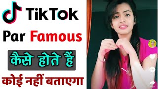 Tik Tok par famous kaise hote hai ? | How to popular on Tik Tok | How To Famous on TikTok 2020