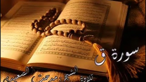 سورة ق | تلاوة خاشعة | الشيخ مدحت الصعيدي
