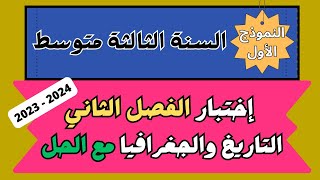 اختبار التاريخ والجغرافيا مع الحل للسنة الثالثة متوسط الفصل الثاني