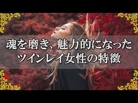 魂を磨いているツインレイ女性の特徴 本来の輝きを取り戻し人を惹きつける魅力 スピリチュアル チャンネルダイス 音声付き Youtube 魂を磨いているツインレイ女性の特徴 本来の輝きを取り戻し人を惹きつける魅力 スピリチュアル チャンネルダイス 音声付き Youtube