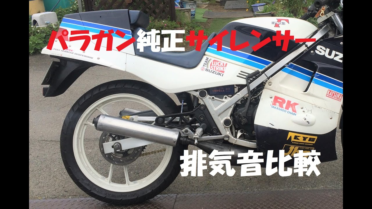 スズキ RG250ガンマ GJ21A 1型、2型 純正サイレンサー排気 