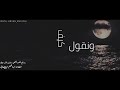 حالات الواتس اغنية مازلت ننشد عنك غناء ابراهيم القطعاني بالكلمات 