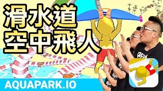 [App] Aquapark.IO：滑水道空中飛人