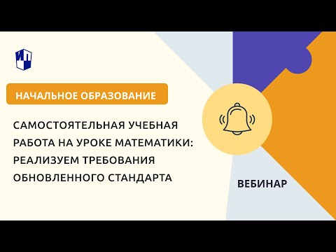 Самостоятельная учебная работа на уроке математики: реализуем требования обновленного стандарта