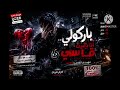 باركولي  أنا بقيت قاسي     مهرجان القاسي         كرم مريح  نجومي