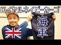軍モノなのに美シルエット！ロイヤルネイビーカーゴ 次世代ヴィンテージ候補のイギリス海軍上品カーゴパンツ
