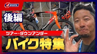 ツアー・ダウンアンダー バイク特集≪後編≫ #cycle