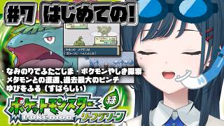 【ポケットモンスター リーフグリーン】#7 初見！初代ポケモンのリメイク作品プレイさせていただきます🤍【 白砂あやね / にじさんじ 】