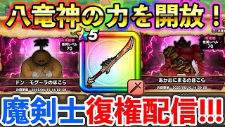 【ドラクエウォーク】八竜神の力により復活を遂げた魔剣士を使ってみる生放送