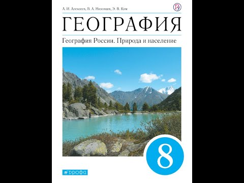 География 8к (Алексеев) §9 Современное развитие рельефа