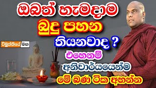 ඔබත් හැමදාම ගෙදර බුදු පහන තියනවාද? එහෙනම් අනිවාර්යයෙන්ම අහන්න | Galigamuwe gnanadeepa thero bana