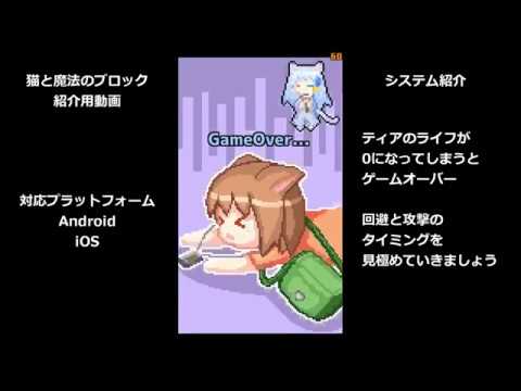 【自作ゲーム】猫と魔法のブロック【紹介動画】