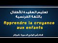 Apprendre La Croyance Aux Enfants تعليم العقيدة للأطفال باللغة الفرنسية 
