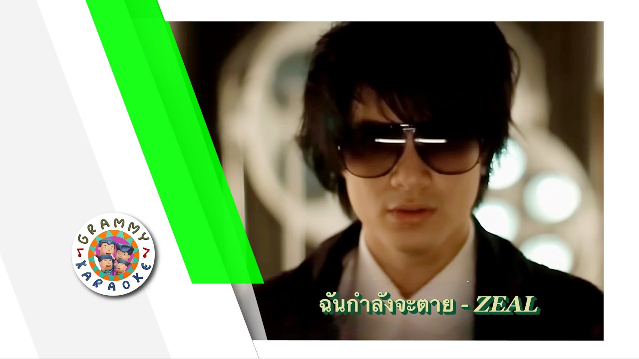 คาราโอเกะ ฉันกำลังจะตาย - Zeal