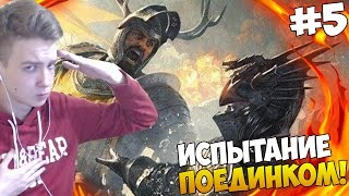 Mount and Blade: A Clash of Kings - ИСПЫТАНИЕ ПОЕДИНКОМ! #5