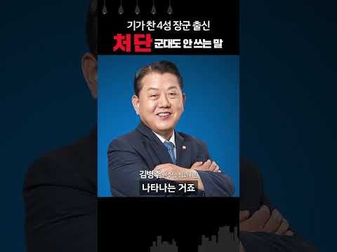 4성 <strong>장군</strong> 출신 <strong>김병주</strong> &amp;quot;전공의 처단? 군대에서도 그런 말 안 써!&amp;quot;