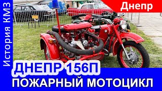 Пожарный мотоцикл Днепр-156П