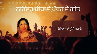 Boleya Ve Tu Ho Bharti | Narinder Biba | Part 8 | Old Punjabi Song | Old Skool