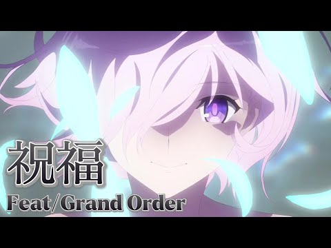 【FGO MAD】祝福