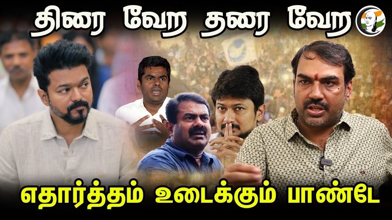 திரை வேற தரை வேற! எதார்த்தம் உடைக்கும் பாண்டே | Rangaraj Pandey latest Interview | Vijay | Annamalai