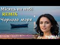 Місяць на небі Remix Чорного моря