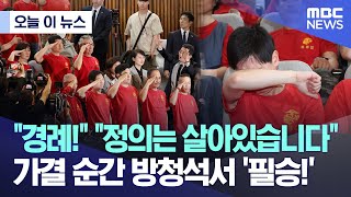 [오늘 이 뉴스] '경례!' '정의는 살아있습니다' 가결 순간 방청석서 '필승!' (2024.05.02/MBC뉴스)