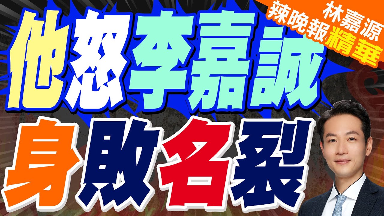 李嘉誠賣巴拿馬港口 傳北京高層要查 香港兩任特首都發聲｜他怒李嘉誠 身敗名裂｜蔡正元.介文汲.張延廷深度剖析【林嘉源辣晚報】精華版 @中天新聞CtiNews