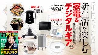 新生活を楽しむ家電＆デジタルギア ほか「週刊アスキー」電子版 2022年2月22日号