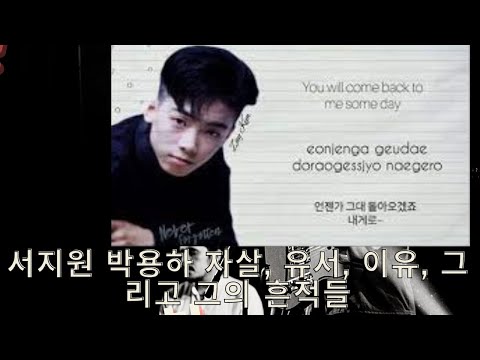서지원 박용하 자살, 유서, 이유, 그리고 그의 흔적들 / 내용 많습니다.스왑주의