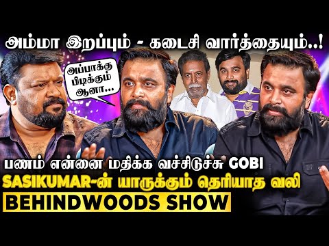 "பணம் பெரிய பாடத்தை கற்றுக் கொடுத்துச்சு Gobi "😢அம்மா இறக்கும் முன் சொன்ன விஷயம்😭Sasikumar Opens Up