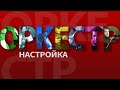 ОРКЕСТР #1 "Настройка"