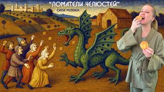 Кассе-мюзо (Ломатели челюстей)