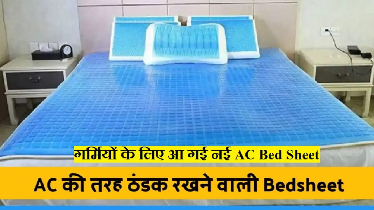 गर्मियों के लिए आ गई नई AC Bed Sheet, बिछते ही बर्फ की तरह हो जाएंगी ...