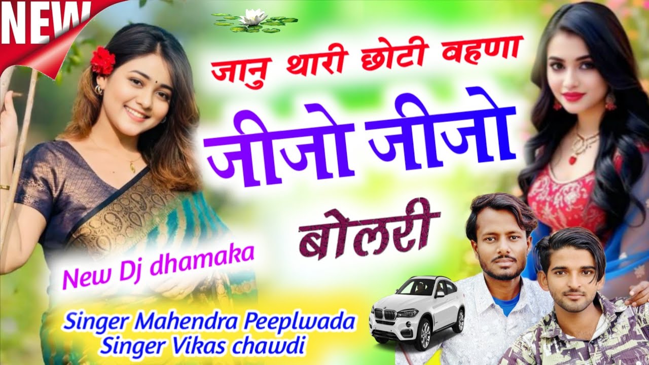 सबसे हटके-छोटी बहणा जीजो जीजो बोल री/जानु थारा खा तक लाड लडाऊ री Mahendra Peeplwada Vikas chawdi 