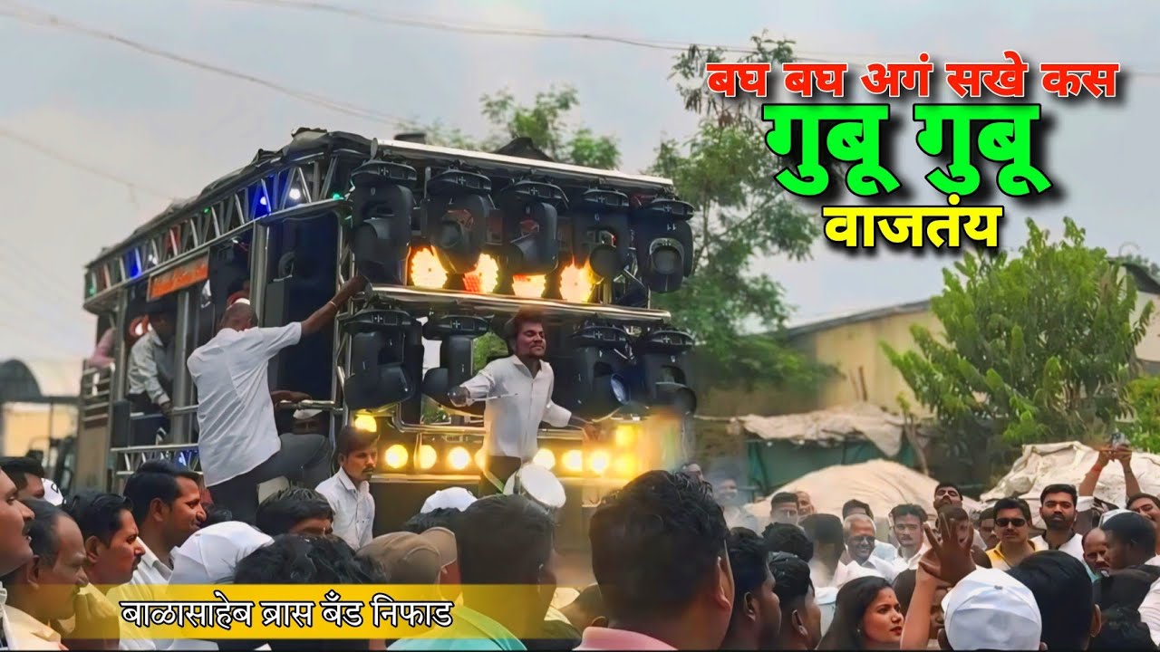 🤩गुबू गुबू वाजतंय🔥 🥁#बाळासाहेब_ब्रास_बँड_निफाड🥁🎹 फुल्ल पब्लिक 🤩 balasaheb brass band niphad
