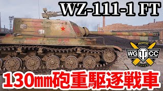 【WoT:WZ-111-1G FT】ゆっくり実況でおくる戦車戦Part1896 byアラモンド【World of Tanks | WZ-111-1 FT】