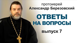 видео: Ответы на вопросы. Протоиерей Александр Березовский (2021.04.21) Выпуск 7 картинка: Ответы на вопросы. Протоиерей Александр Березовский (2021.04.21) Выпуск 7