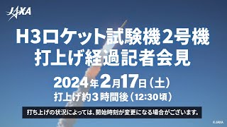 H3ロケット試験機2号機打上げ経過記者会見