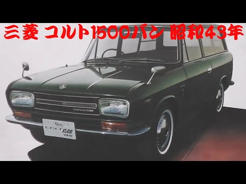 旧車カタログ 三菱 コルト1500バン 昭和43年 - YouTube