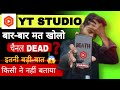 क्या आप भी 🫵 Yt Studio App बार बार खोलते हैं सावधान ⚠️❌ Channel Dead हो जाएगा 😱