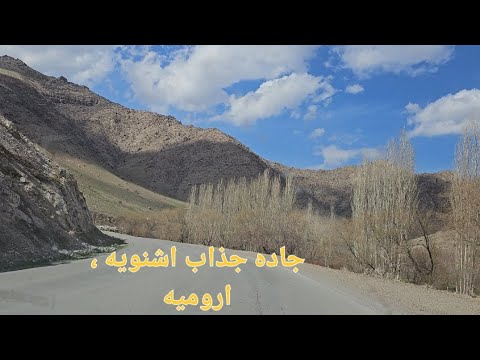 جاذبه دیدنی جاده اشنویه به ارومیه اواخر زمستان طبیعت زیبای کردستان    