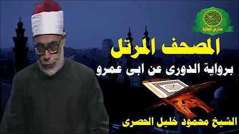 الشيخ محمود خليل الحصرى -المصحف المرتل برواية الدورى عن ابى عمرو البصرى -كاملا 114 سورة