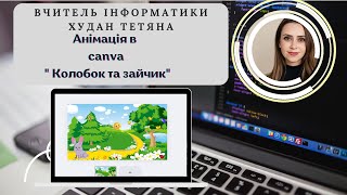 картинка: Анімація в canva 