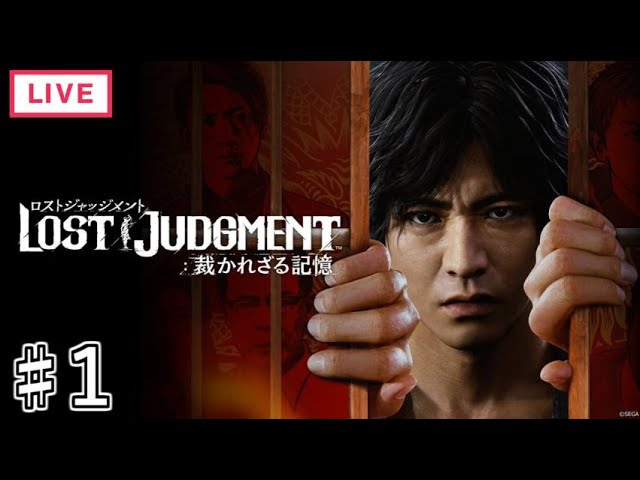 【LOST JUDGMENT 裁かれざる記憶】全ての謎を解き明かそう　♯１【ネタバレ注意】