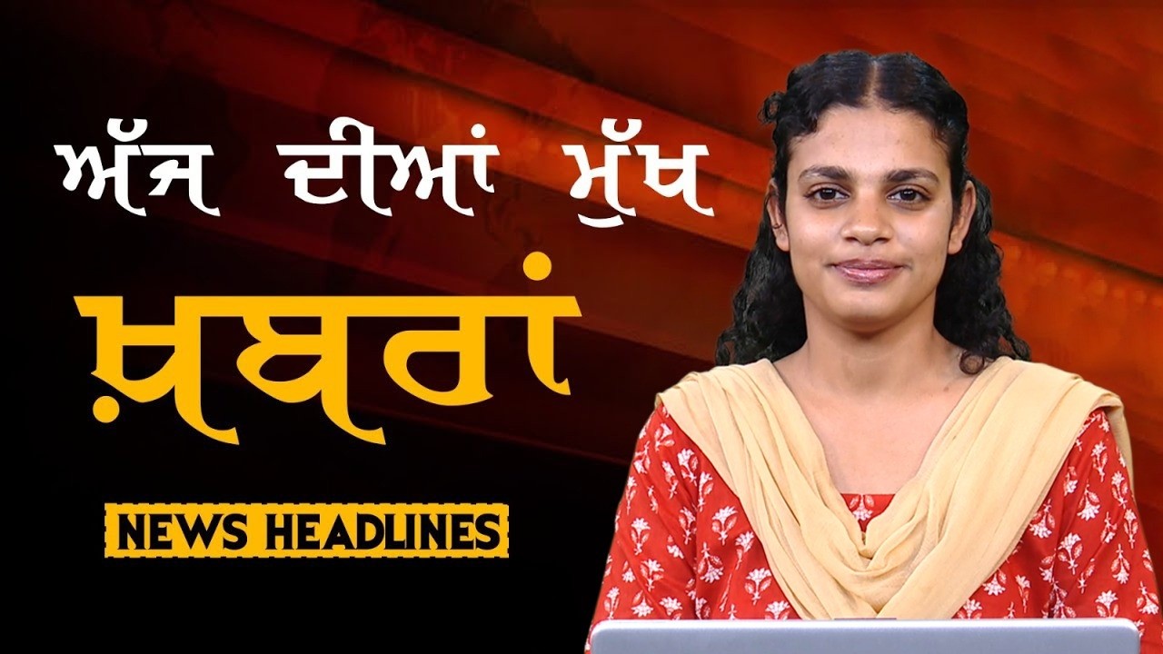 Headlines Bulletin । ਅੱਜ ਦੀਆਂ ਵੱਡੀਆਂ ਮੁੱਖ ਖ਼ਬਰਾਂ । 24 February । Punjab, India, World । THE KHALAS TV